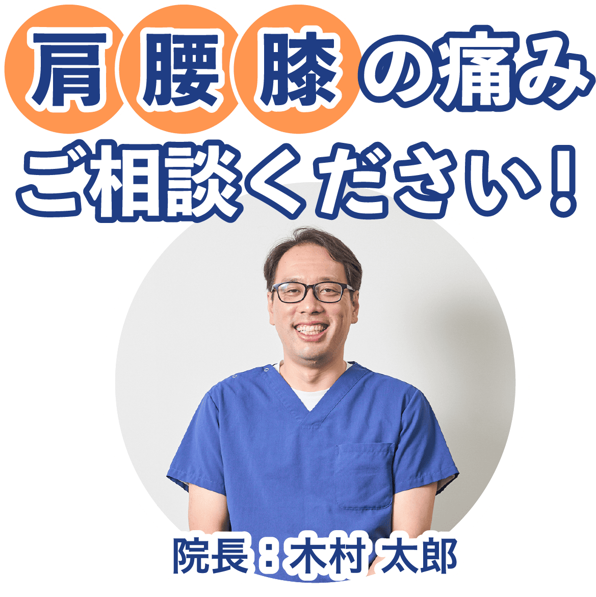 町田木曽医院|院長木村太郎