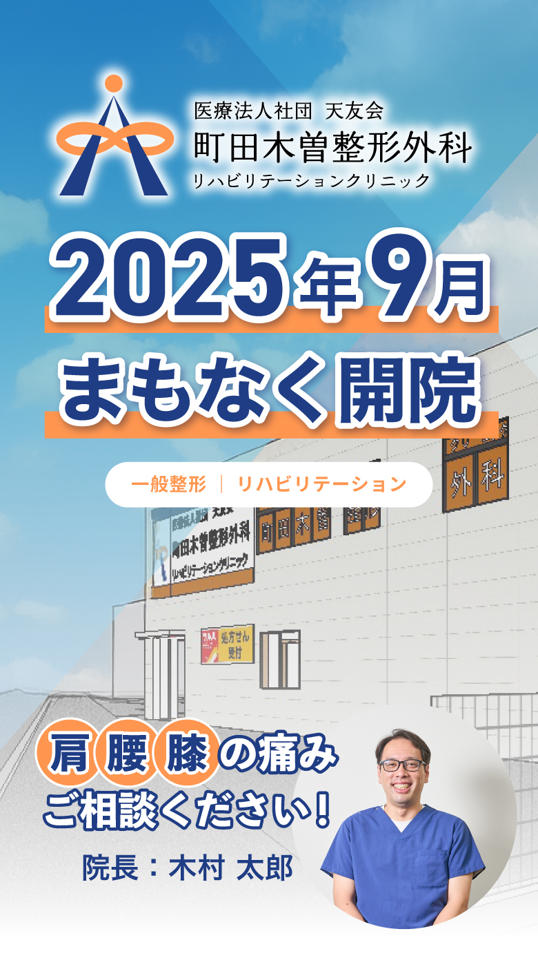 町田木曽医院9月開院