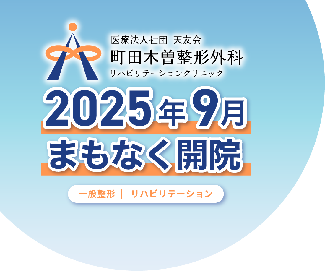 町田木曽医院2025年9月開院